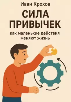 Сила привычек: как маленькие действия меняют жизнь