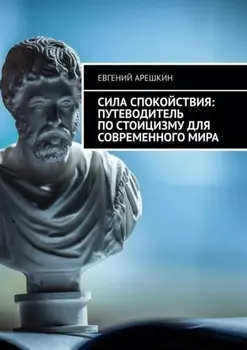 Сила Спокойствия: Путеводитель по стоицизму для современного мира