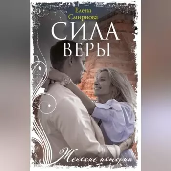 Сила Веры