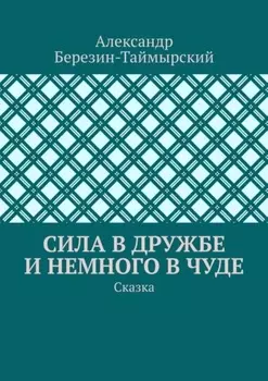 Сила в дружбе и немного в чуде. Сказка