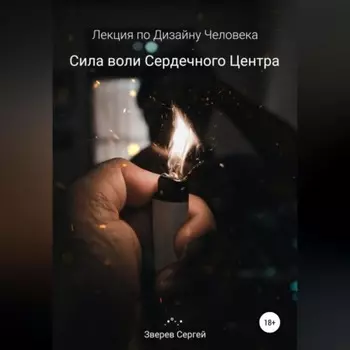 Сила воли Сердечного центра. Лекция по Дизайну Человека