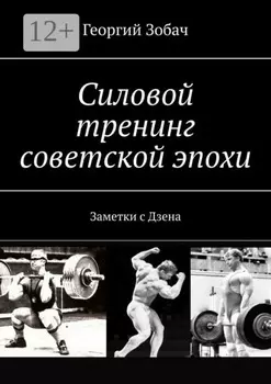 Силовой тренинг советской эпохи. Заметки с Дзена