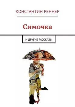 Симочка. И другие рассказы