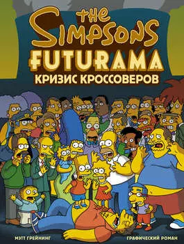 Симпсоны и Футурама. Кризис кроссоверов