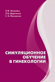 Симуляционное обучение в гинекологии