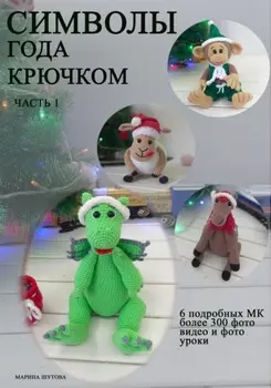 Символы года крючком