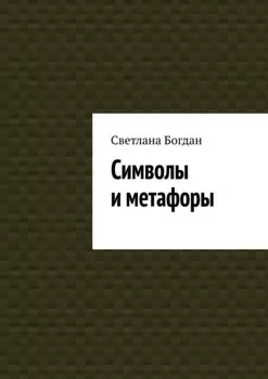 Символы и метафоры