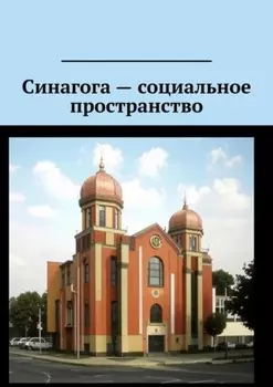 Синагога – социальное пространство
