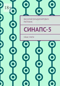 Синапс-5. Ужас Риги
