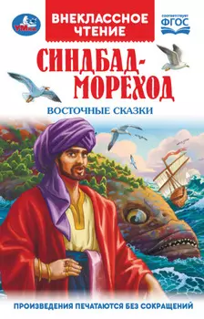 Синдбад-Мореход. Восточные сказки