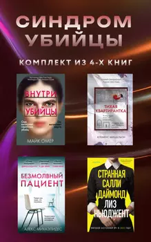 Синдром убийцы. Комплект из 4 книг