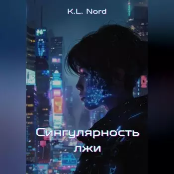 Сингулярность лжи