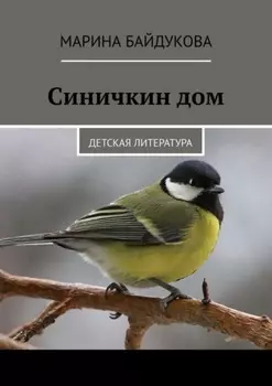 Синичкин дом. Детская литература