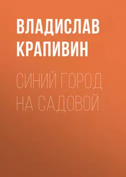 Синий город на Садовой