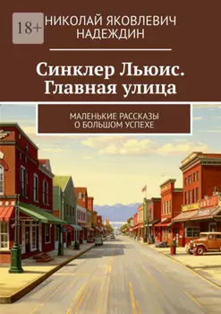 Синклер Льюис. Главная улица. Маленькие рассказы о большом успехе