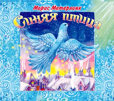 «Синяя птица»