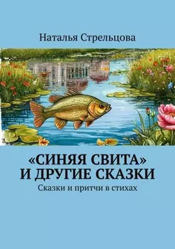«Синяя свита» и другие сказки. Сказки и притчи в стихах