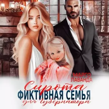 Сирота. Фиктивная семья для губернатора