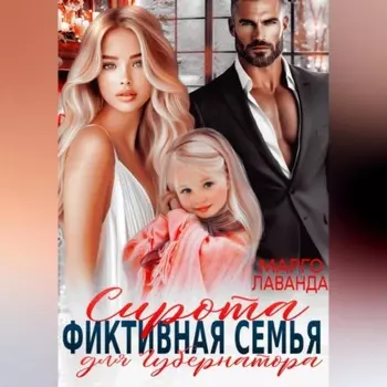 Сирота. Фиктивная семья для губернатора