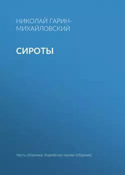 Сироты