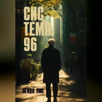 СИС ТЕМА 96