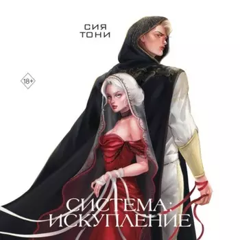 Система: Искупление