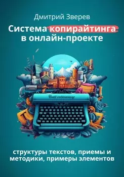 Система копирайтинга в онлайн-проекте – структуры текстов, элементы, приемы и методики гуру