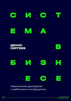 Система в бизнесе. Практическое руководство для руководителей