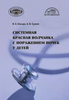 Системная красная волчанка с поражением почек у детей