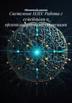 Системное НЛП: Работа с семейными и организационными системами