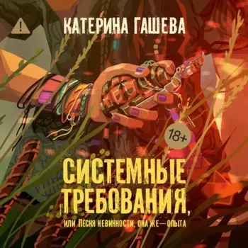 Системные требования, или Песня невинности, она же – опыта