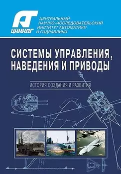 Системы управления, наведения и приводы. История создания и развития