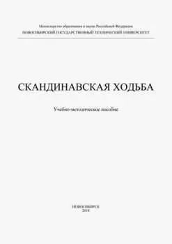 Скандинавская ходьба
