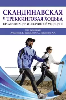 Скандинавская и треккинговая ходьба в реабилитации и спортивной медицине