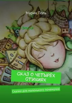 Сказ о четырёх стихиях. Сказка для маленького почемучки