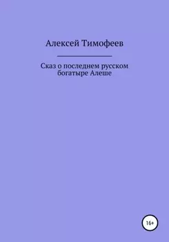 Сказ о последнем русском богатыре Алеше