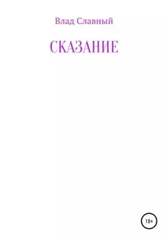 Сказание