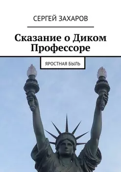 Сказание о Диком Профессоре. яростная быль