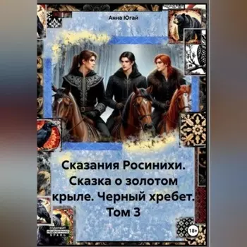 Сказания Росинихи. Сказка о золотом крыле. Черный хребет. Том 1