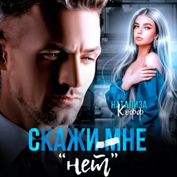 Скажи мне «нет»