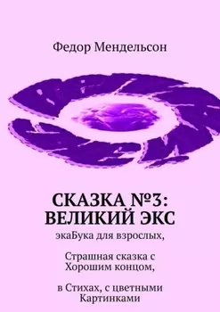 Сказка №3: Великий Экс. ЭкаБука для взрослых, Страшная сказка с Хорошим концом, в Стихах, с цветными Картинками