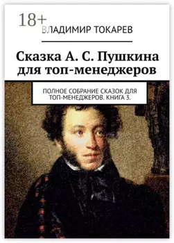 Сказка А. С. Пушкина для топ-менеджеров. Полное собрание сказок для топ-менеджеров. Книга 3