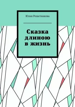Сказка длиною в жизнь
