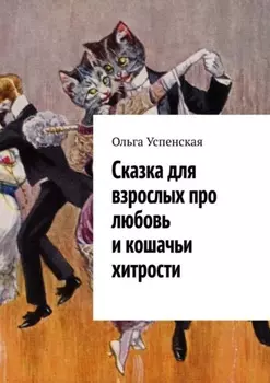 Сказка для взрослых про любовь и кошачьи хитрости