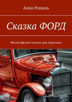Сказка «Форд». Философские сказки для взрослых