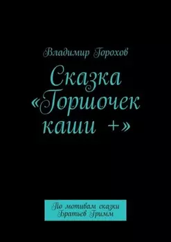 Сказка «Горшочек каши +». По мотивам сказки Братьев Гримм