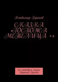 Сказка «Госпожа Метелица +». По мотивам сказки Братьев Гримм