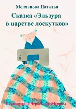 Сказка «Эльзура в царстве лоскутков»