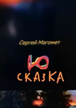 Сказка Ю. Роман-сказка