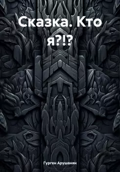 Сказка. Кто я?!?